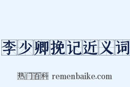 李少卿挽记近义词是什么意思的图片